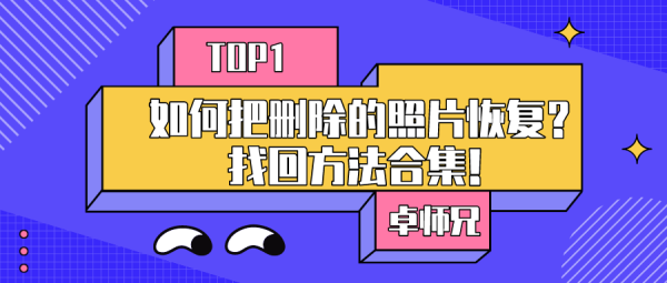 如何把刪除的照片恢復(fù)？找回方法合集！