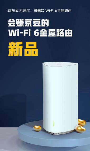 360路由與京東智聯(lián)云強(qiáng)強(qiáng)聯(lián)手，發(fā)布新款無線寶WiFi6路由器