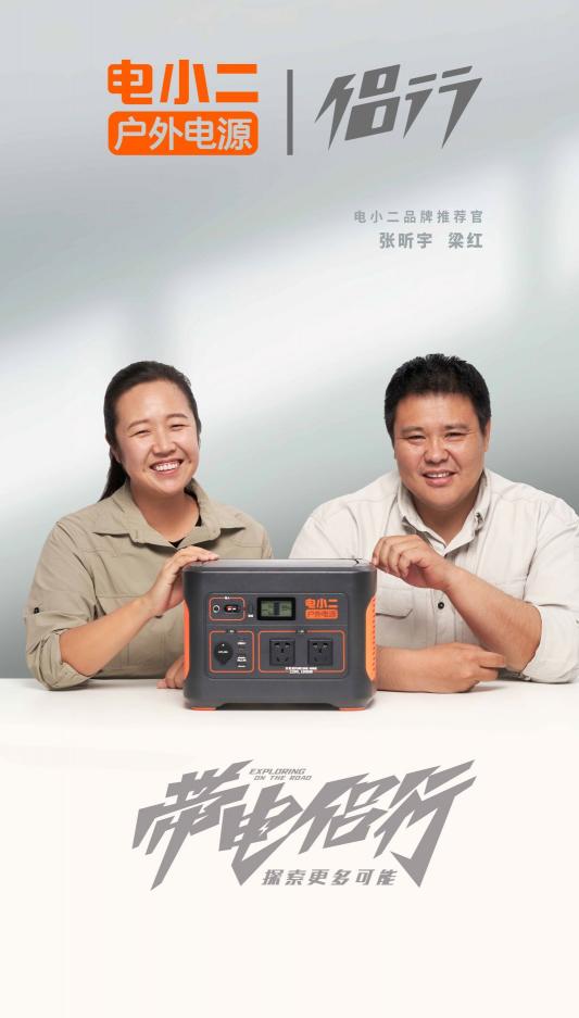 專注便攜能源16年，電小二戶外電源官宣侶行推薦官