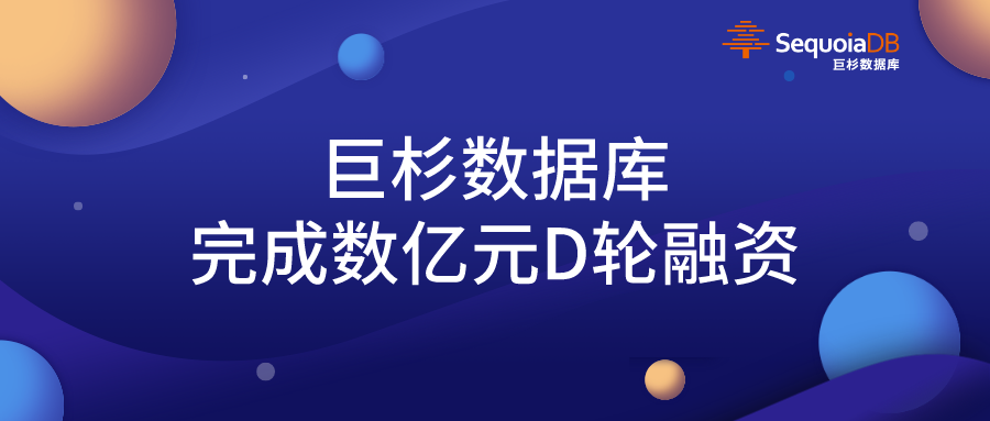 巨杉數(shù)據(jù)庫完成數(shù)億元D輪融資，引領(lǐng)金融級分布式數(shù)據(jù)庫發(fā)展