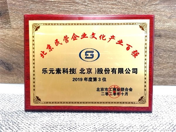 樂元素榮列 2020 北京民企文化產(chǎn)業(yè)百強(qiáng)榜單前三