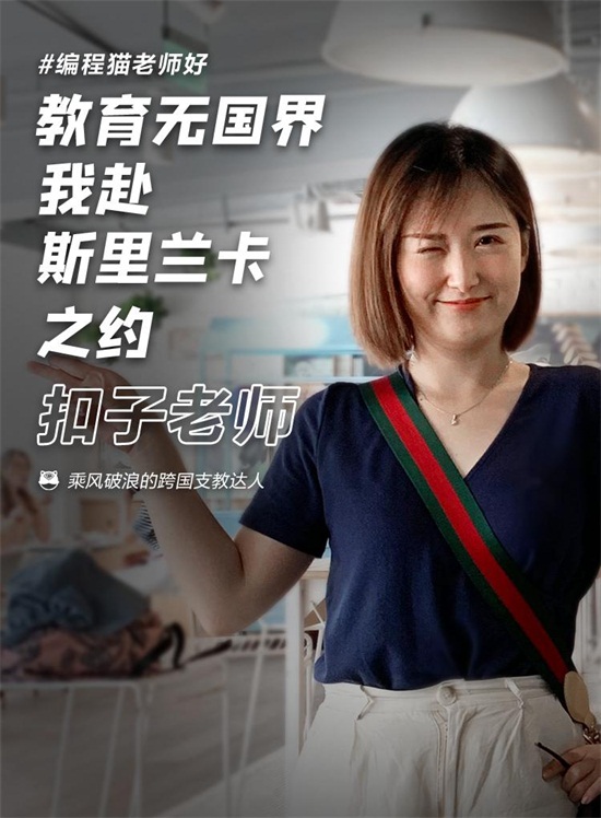 開發(fā)5G、跨國支教、鉆研心理、名校學霸…在編程貓看到你所不了解的編程老師