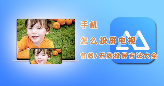手機(jī)投屏到電視的軟、硬件方法，原來(lái)竟如此簡(jiǎn)單！