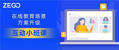 教育場(chǎng)景方案升級(jí)，即構(gòu)互動(dòng)小班，少量開發(fā)快速上線！