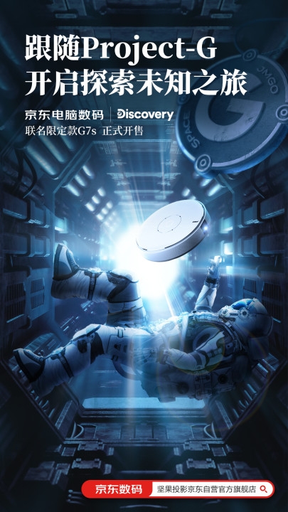 ?JMGO堅果投影 X Discovery，跨界聯(lián)名、大屏帶你體驗浩瀚宇宙!