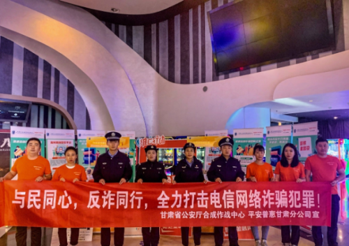 平安普惠甘肅分公司聯(lián)合省公安廳合成作戰(zhàn)中心開(kāi)展金融反詐騙宣傳