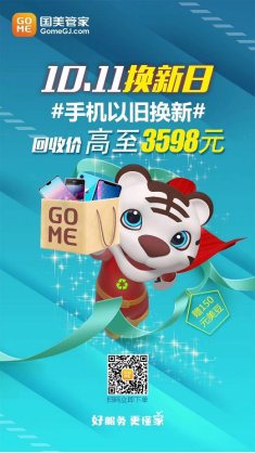 國美舊機(jī)換新最高折價3598元 助用戶實(shí)現(xiàn)蘋果手機(jī)自由