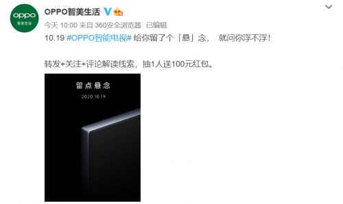 給你留點“懸”念，就問你浮不浮 OPPO智能電視值得期待