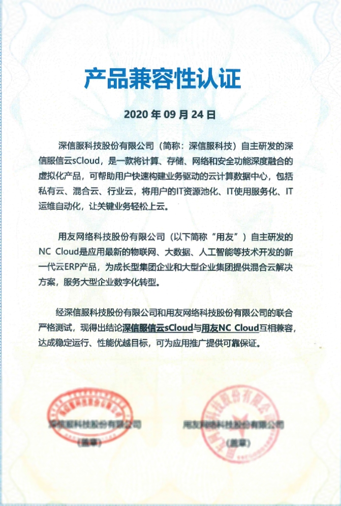 用友NC Cloud與信服云sCloud通過兼容性相互認證