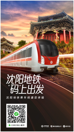 即日起，在沈陽坐地鐵可以刷騰訊乘車碼啦！