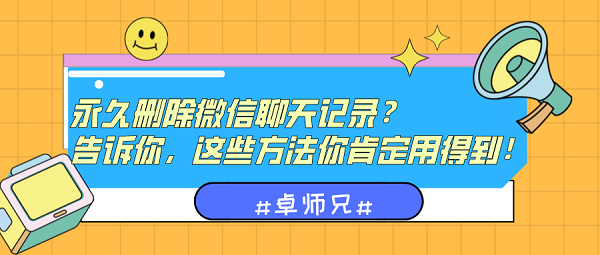 永久刪除微信聊天記錄？告訴你這些方法要記?。?/></p><p><strong>你平時是這樣刪除微信聊天記錄的嗎？</strong></p><p>大家是不是都是這樣刪除聊天記錄的，比如在和好友聊天時，就選擇性的刪除了幾句聊天記錄，或者是整個刪除某個好友的聊天記錄，或者是把微信里面的記錄清空了，這種刪除記錄的操作，想要恢復(fù)回來不要太簡單，因此直接不用考慮這種刪除方法，不想被看到數(shù)據(jù)還得做得更復(fù)雜一些。</p><p align=