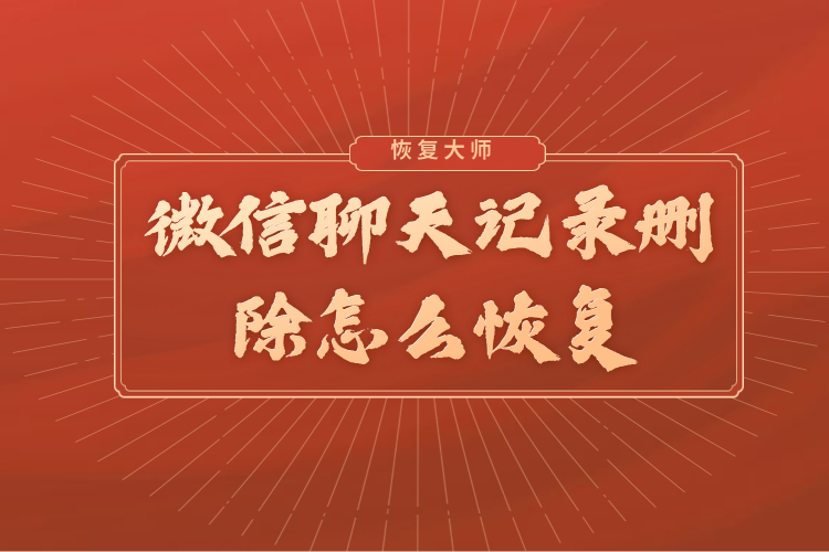 微信刪除的聊天記錄可以恢復嗎？微信官方終于回應：慎用自帶修復！