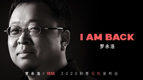 蘋果發(fā)布iPhone12當天，羅永浩開“舊機發(fā)布會”：買賣二手手機上轉(zhuǎn)轉(zhuǎn)