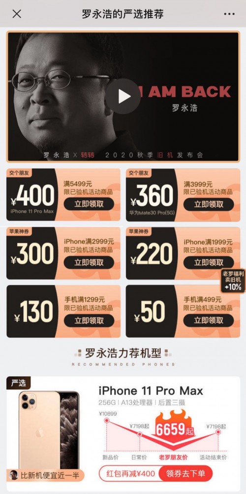 蘋果發(fā)布iPhone12當天，羅永浩開“舊機發(fā)布會”：買賣二手手機上轉(zhuǎn)轉(zhuǎn)