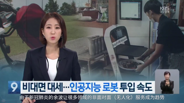 據(jù)韓國KBS電視臺新聞報道，新冠肺炎使智能機器人代替人工服務(wù)成為趨勢