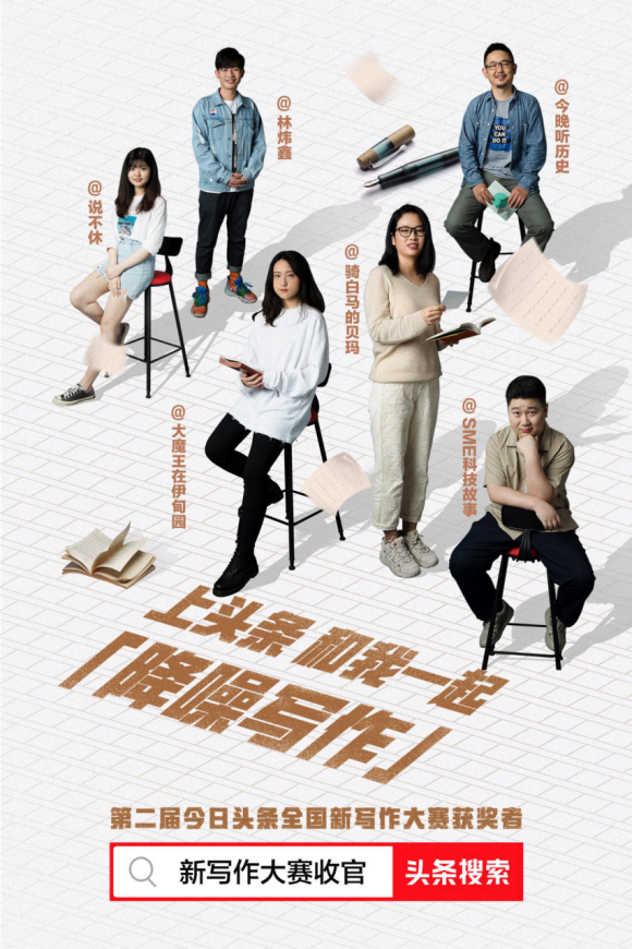 全網(wǎng)曝光破10億，今日頭條全國新寫作大賽簽約25位創(chuàng)作者重塑寫作的力量