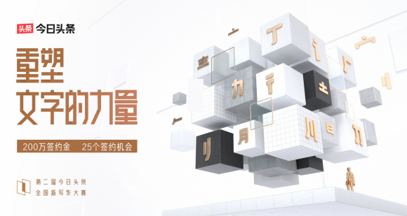 全網(wǎng)曝光破10億，今日頭條全國新寫作大賽簽約25位創(chuàng)作者重塑寫作的力量