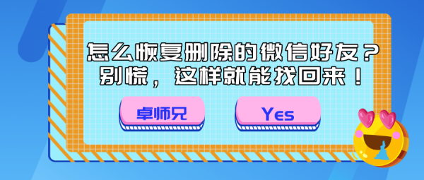 怎么恢復(fù)刪除的微信好友？別慌，這樣就能找回來！