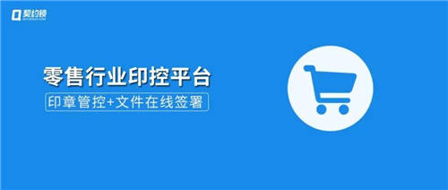 契約鎖電子簽章零售行業(yè)解決方案，打通零售企業(yè)業(yè)務(wù)數(shù)字化通道