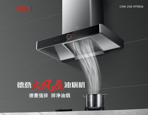 十大油煙機(jī)品牌火熱出爐，德意大風(fēng)壓產(chǎn)品受歡迎
