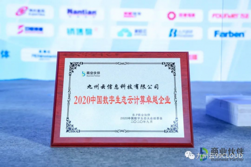 重磅！九州云斬獲“2020中國(guó)數(shù)字生態(tài)云計(jì)算卓越企業(yè)”獎(jiǎng)