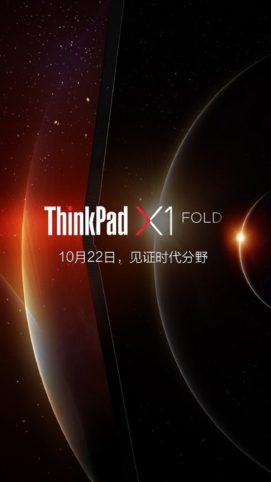 ThinkPad X1 Fold即將官宣，10月22日和你共見未來