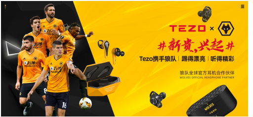 新貴崛起，TEZO聯(lián)手英超狼隊跨界碰撞
