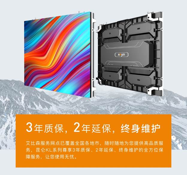 艾比森昆侖系列，夠?qū)嵙Σ鸥?年質(zhì)保！