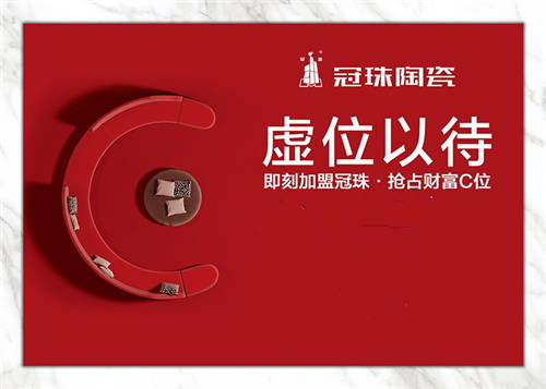共啟億萬藍(lán)海！冠珠陶瓷誠邀加盟，搶占財(cái)富C位