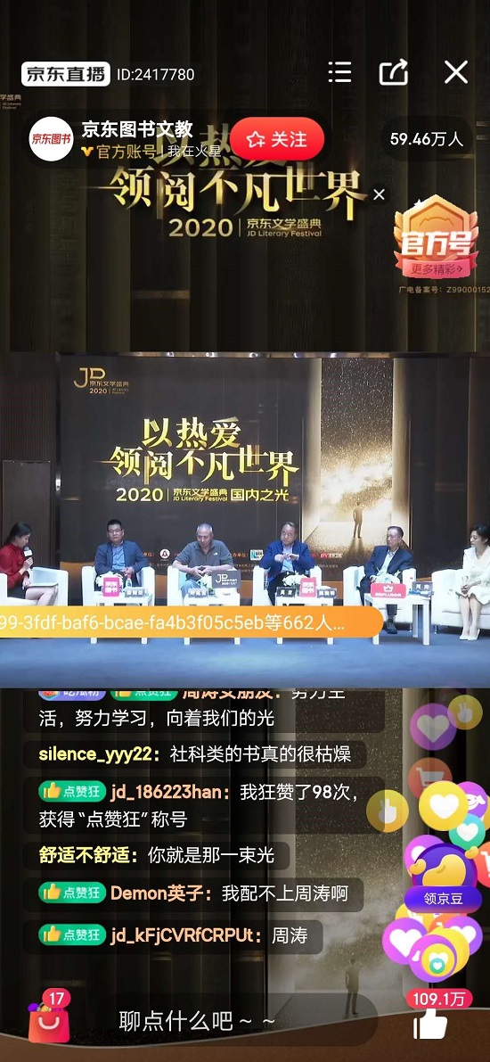 打開閱讀之門 京東文學(xué)盛典首場(chǎng)直播觀看人次破記錄