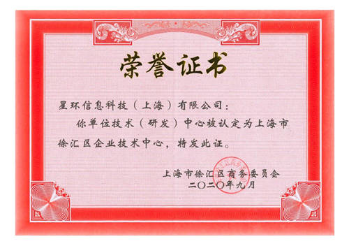 星環(huán)科技榮獲2020年度“上海市徐匯區(qū)企業(yè)技術(shù)中心”認定