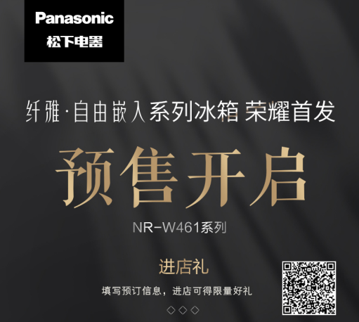 松下冰箱發(fā)布纖雅?自由嵌入系列新品，引領(lǐng)廚居美學(xué)新時(shí)代