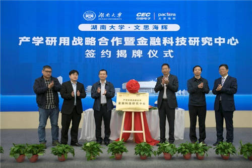 文思海輝與湖南大學(xué)共建金融科技研究中心 推進產(chǎn)學(xué)研用一體化發(fā)展