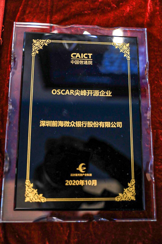 “開源界奧斯卡”頒獎，微眾銀行榮獲OSCAR尖峰開源企業(yè)