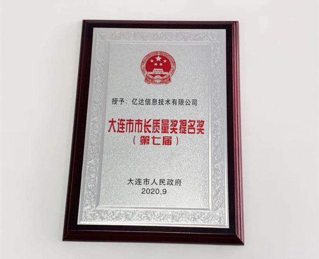 卓越！億達(dá)信息榮獲大連市市長質(zhì)量獎(jiǎng)提名！
