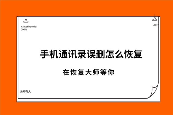 通訊錄刪除的號碼怎么找回？你不知道的恢復(fù)方法合集！