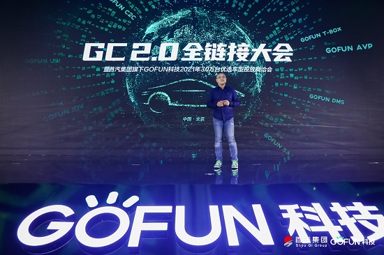 GOFUN科技全面科技轉(zhuǎn)型，GC2.0為產(chǎn)業(yè)帶來無限想象空間