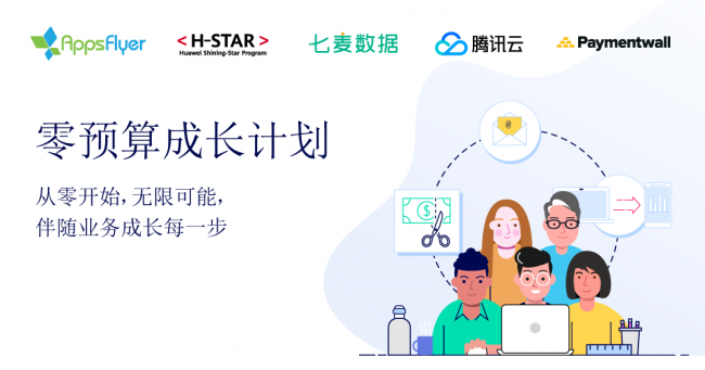 七麥數(shù)據(jù)與AppsFlyer達(dá)成“零預(yù)算成長計(jì)劃”合作 助力開發(fā)者實(shí)現(xiàn)高效增長