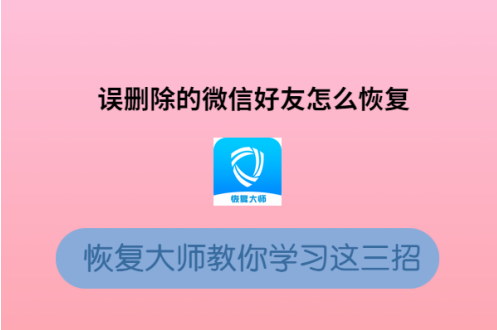 刪除的微信好友怎么恢復?這簡直是手機小白的福音!