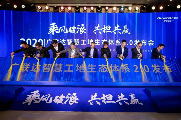 乘風(fēng)破浪，共擔(dān)共贏，廣聯(lián)達智慧工地生態(tài)體系2.0發(fā)布會隆重召開