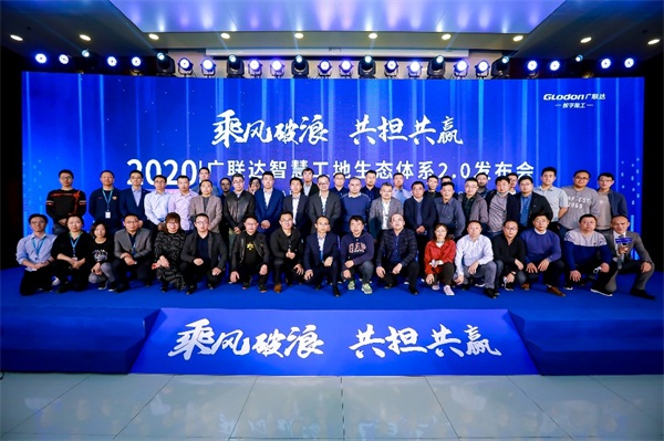 乘風(fēng)破浪，共擔(dān)共贏，廣聯(lián)達智慧工地生態(tài)體系2.0發(fā)布會隆重召開
