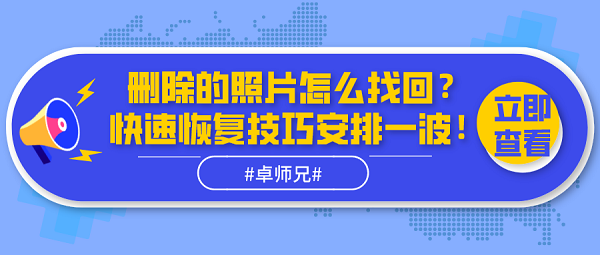 刪除的照片怎么找回？快速恢復(fù)技巧安排一波！