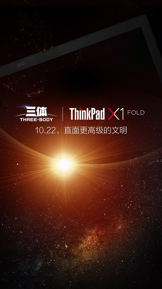 劃時(shí)代新品明天發(fā)布，ThinkPad X1 Fold將和《三體》擦出怎樣火花？