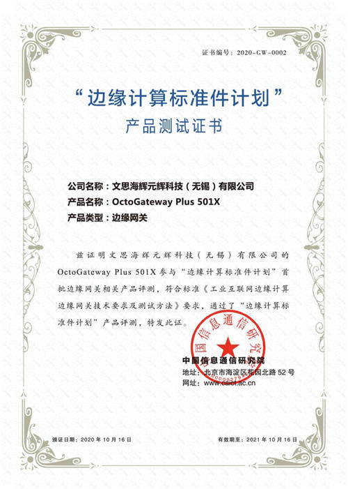 文思海輝獲邊緣計算標(biāo)準(zhǔn)件計劃首批產(chǎn)品測試證書