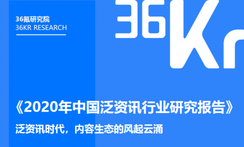《2020年中國(guó)泛資訊行業(yè)研究報(bào)告》正式發(fā)布，今日頭條位列行業(yè)頭部梯隊(duì)