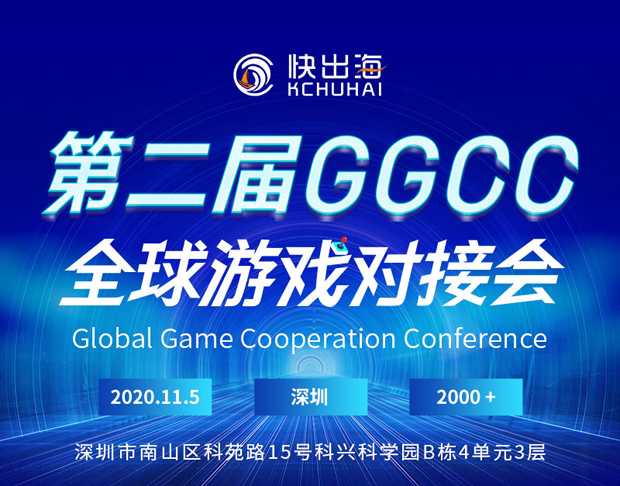 快出海誠邀您參加第二屆GGCC全球游戲?qū)訒?/></p><p>為助力國內(nèi)企業(yè)走出國門，迅速的完成全球化業(yè)務(wù)發(fā)展，快出海背靠平臺，攜手AWS、Tapjoy、百度國際、Remerge四家企業(yè)于11月5日在深圳舉辦第二屆GGCC全球游戲?qū)訒１敬未髸捎螒虺龊Ｖ黝}分會場、B2B展區(qū)、游戲產(chǎn)品對接廳、2021出海投放變現(xiàn)新機(jī)遇分會場和游戲行家面對面出海游戲增長分會場五大模塊組成。屆時將為參會人員提供全面的出海解決方案。</p><p>自 2019 年第一屆 GGCC 成功舉辦以來，已吸引來自國內(nèi)數(shù)萬名出海從業(yè)人員的關(guān)注，大會到場人數(shù)超千人(研發(fā)+發(fā)行占比 70%)。快出海作為國內(nèi)領(lǐng)先的出海綜合性服務(wù)平臺，致力于為國內(nèi)出海從業(yè)者提供優(yōu)質(zhì)可靠的服務(wù)，通過整合行業(yè)優(yōu)質(zhì)資源，助力中國游戲產(chǎn)業(yè)走向全球。</p><p align=