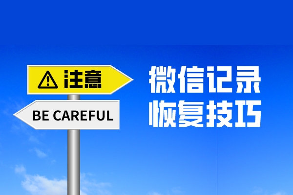 微信聊天記錄誤刪了怎么找回？原來還有這么專業(yè)的恢復(fù)方法！