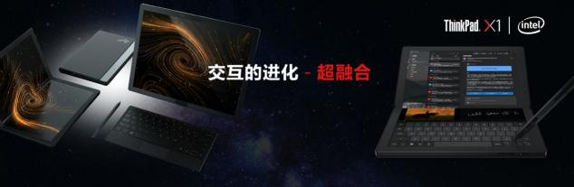 采用混合技術(shù)的英特爾酷睿處理器，打造5G折疊屏筆記本電腦X1 Fold