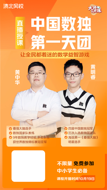 青少年數(shù)學(xué)學(xué)習(xí)遇難題？最強大腦學(xué)霸父子在清北網(wǎng)校“傳授”數(shù)獨攻略