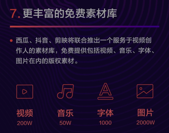 西瓜視頻將聯(lián)合抖音、剪映推出免費(fèi)素材庫，服務(wù)視頻創(chuàng)作人